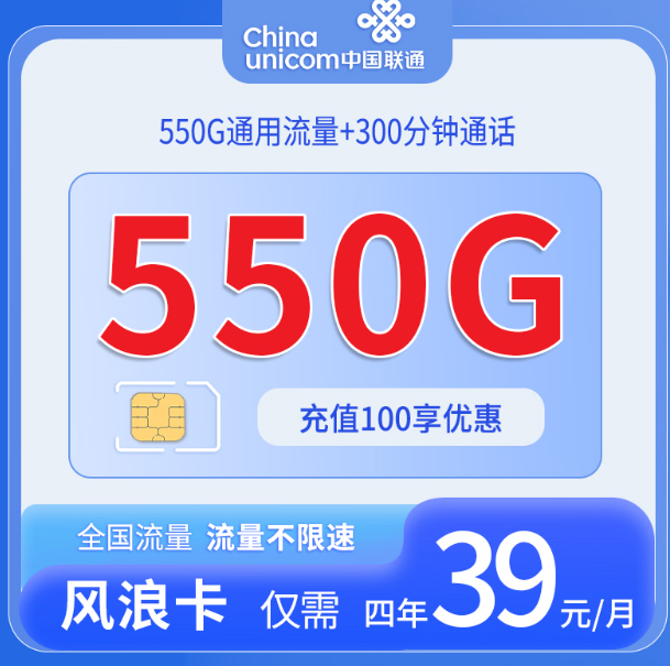 四川联通风浪卡550G套餐详情