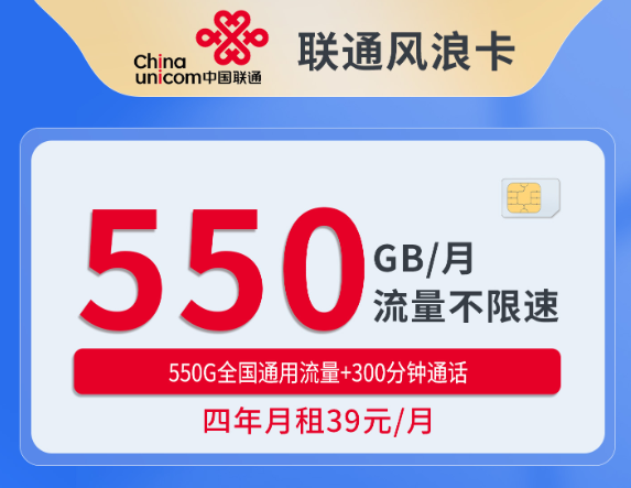 联通风浪卡39元月租四年优惠